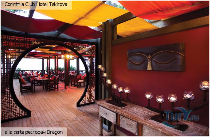 Турция, Кемер, Corinthia Club Hotel Tekirova 5* a la carte ресторан Dragon