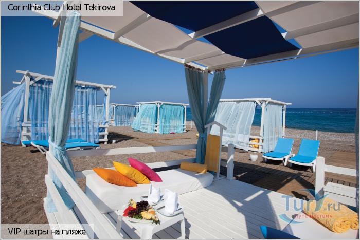 Турция, Кемер, Corinthia Club Hotel Tekirova 5* VIP шатры на пляже